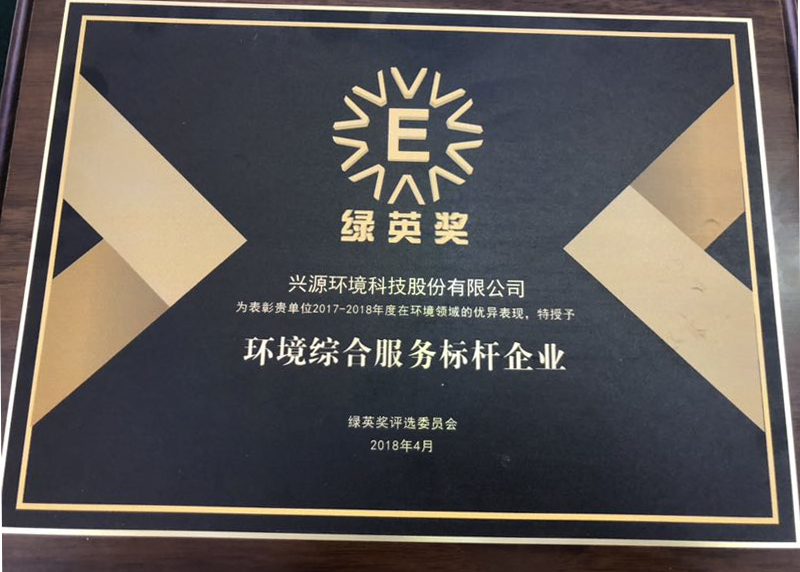 樹立環境綜合服務標桿，興源環境再獲“綠英獎”