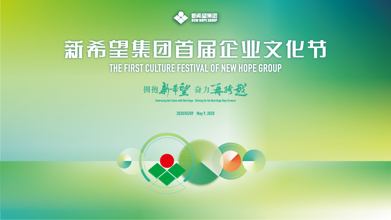 新希望?新十年 首屆企業文化節在成都隆重啟動